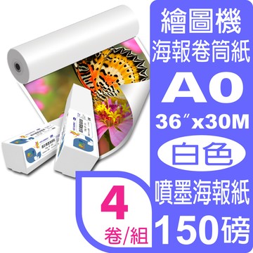 彩之舞 150g (A0) 4卷/組 高彩噴墨海報紙-防水 HY-R1336*4卷