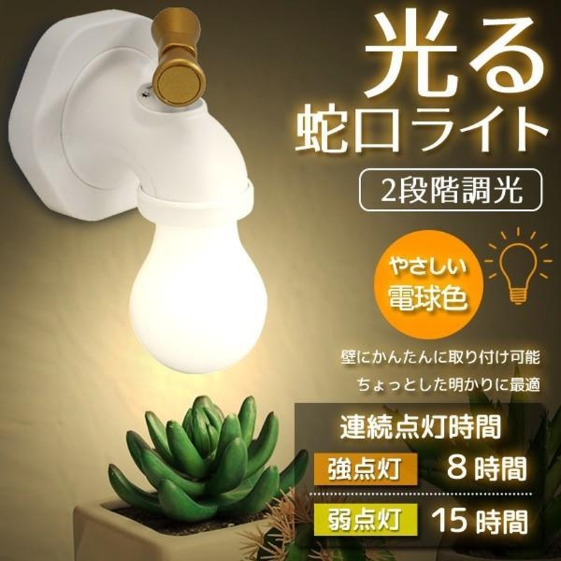 送料無料/定形外 壁掛けライト LED ブラケットライト 電球色 蛇口