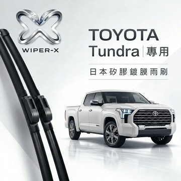 【隔日到•長效激潑水】TOYOTA 豐田 Tundra 全年份 專用軟骨鍍膜雨刷 WIPER-X
