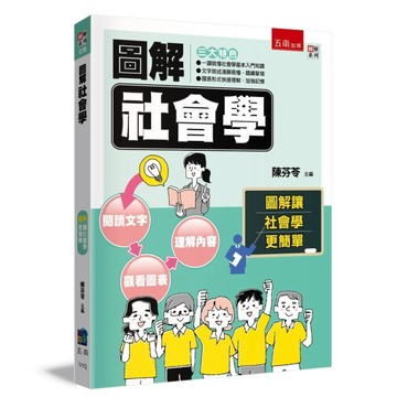 圖解社會學