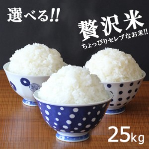 米25kg 米 お米 25kg 贅沢米 食べ比べ コシヒカリ あきたこまち ひとめぼれ 5kg×5袋 セット 送料無料 こめ 小分け 白米 国内産