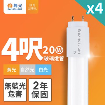 4入組 舞光 4呎 20W LED玻璃燈管 T8燈管 2年保固(白光/黃光/自然光)