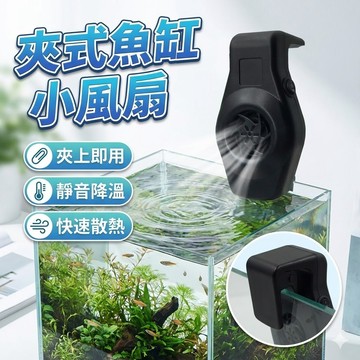 【台灣出貨】魚缸降溫風扇｜水族箱散熱風扇｜夏季魚缸降溫設備｜靜音夾式降熱風扇｜小型水族降溫扇