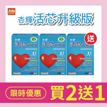 【買2送1】杏輝 活芯升級版軟膠囊 (60粒x3盒)