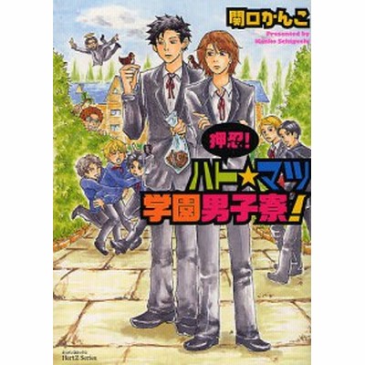 押忍ハト マツ学園男子寮 ミリオンｃ 関口かんこ 著者 通販 Lineポイント最大get Lineショッピング