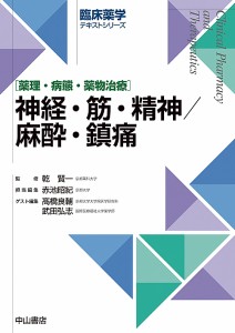 神経・筋・精神 麻酔・鎮痛 薬理・病態・薬物治療