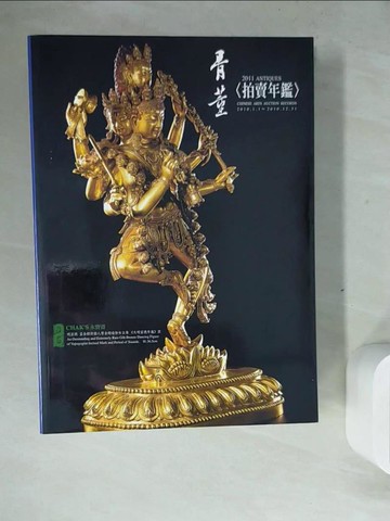【書寶二手書T9／收藏_ZWS】骨董拍賣年鑑2011_骨董《拍賣年鑑》編輯委員會