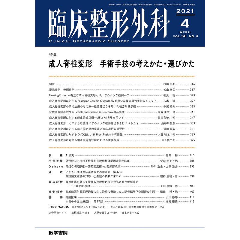 臨床整形外科 2021年 4月号 特集 成人脊柱変形 手術手技の考えかた・選びかた