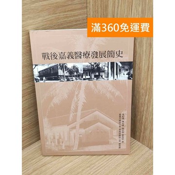 【雷根360免運】【送贈品】戰後嘉義醫療發展簡史 #八成新【PIF1443】