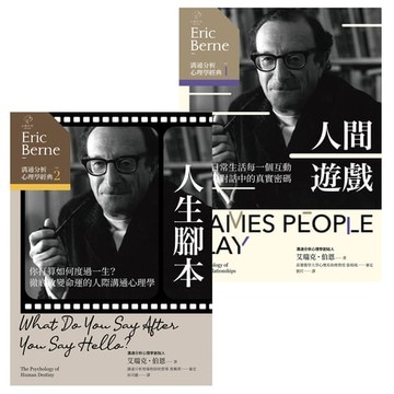 【電子書】溝通分析心理學經典，改變你人生結局的必讀雙巨作【人間遊戲+人生腳本】(2冊套書)