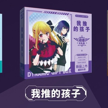 臺灣出貨🔥🔥🔥動漫周邊盲盒我推的孩子主題眼3D動感大禮盒