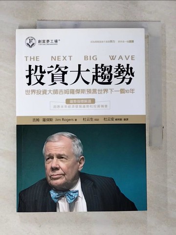 【書寶二手書T9／投資_TAS】投資大趨勢：世界投資大師吉姆羅傑斯預言世界下一個10年_吉姆．羅傑斯（Jim Rogers）,  杜云安