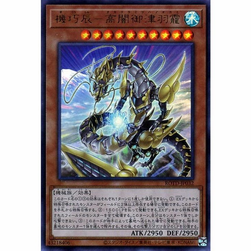 遊戯王 機巧辰-高闇御津羽オカミ ウルトラレア ライズ・オブ・ザ・デュエリスト ROTD-JP032 水属性 機械族 タカクラミツハノオカミ |  LINEブランドカタログ