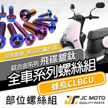 【JC-MOTO】 蜂鳥 CLBCU 鈦螺絲 鈦合金螺絲 全車螺絲 鐵板牙 車殼螺絲 64鈦 【飛碟 鍍鈦】