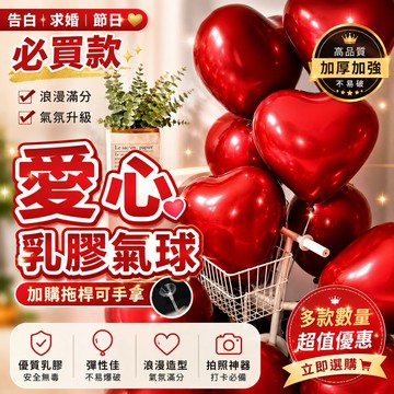 【台灣現貨】 愛心氣球 氣球 生日氣球 乳膠氣球 告白氣球 活動佈置 生日派對 拍照道具 拍攝道具