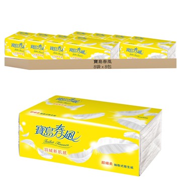 寶島春風 羽絨新肌感 超細柔 抽取式衛生紙 2層 130張  8包  8袋