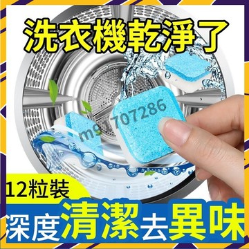 【台灣出貨】洗衣機清潔錠 洗衣機槽清潔 洗衣機泡騰片 洗衣槽去汙錠 濃縮消毒塊劑 除污垢 清潔塊