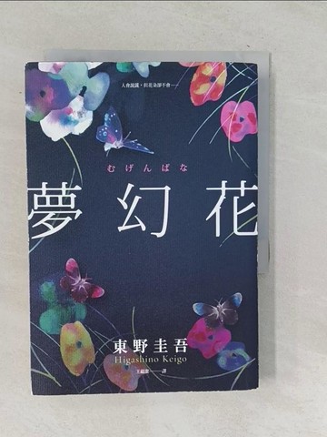 【書寶二手書T1／翻譯小說_TOQ】夢幻花_東野圭吾