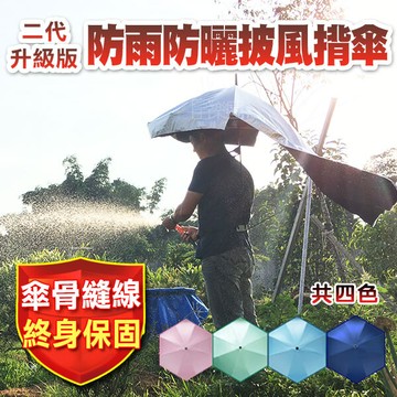 富樂屋防雨防曬披風揹式雨傘