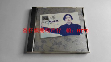 蔡琴 回到未來 臺語老歌 飛碟首版罕見電臺宣傳版 長碼首版 無ifpi碼 1991年飛碟唱片 贈品鋼印 碟9.5新