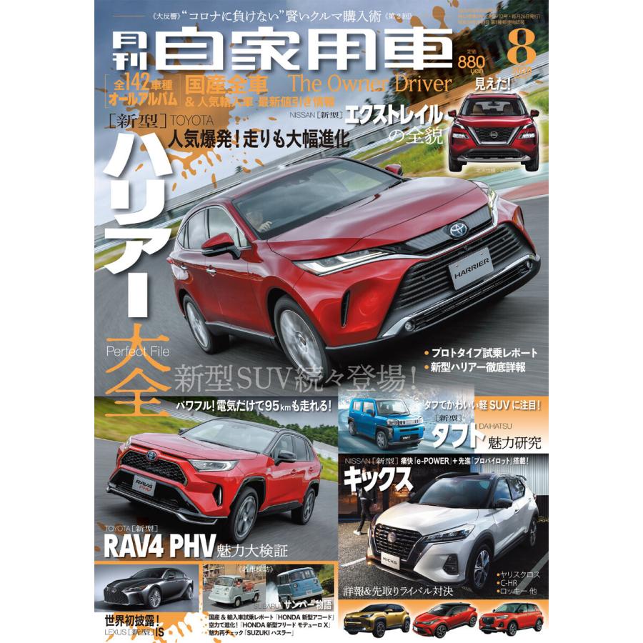 月刊自家用車2020年8月号 電子書籍版   編:月刊自家用車編集部