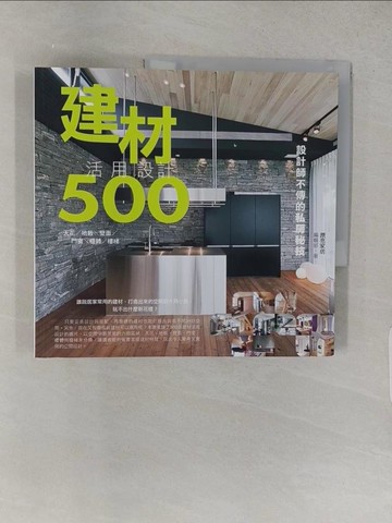 【書寶二手書T1／設計_YSE】設計師不傳的私房秘技建材活用設計500_漂亮家居編輯部