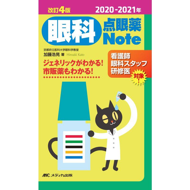 2020-2021年 改訂4版 眼科点眼薬Note ジェネリックがわかる 市販薬もわかる