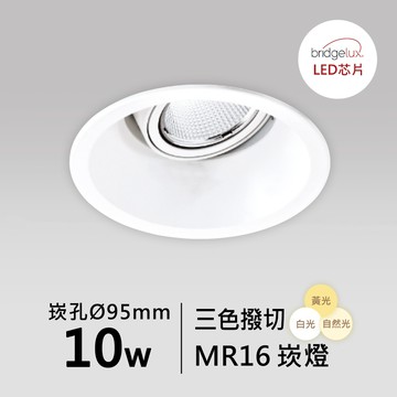 【MR16-10W-崁入孔9.5公分】普瑞 崁燈｜F05-CT-61007