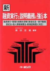  新・融資実行と説明義務に強くなる本／ビジネス・経済