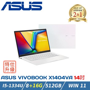 【特仕升級】ASUS Vivobook 14 X1404VA-0261W1334U 幻彩白(i5-1334U/8+16G/512G/Win11)