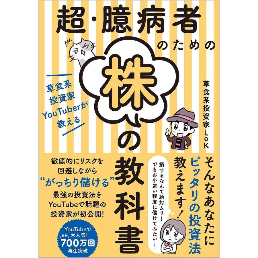 超・臆病者のための株の教科書 草食系投資家YouTuberが教える