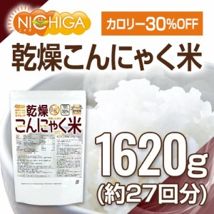 乾燥 こんにゃく米 1620ｇ（27回）（計量スプーン付） ぷるつやもっちりヘルシー [02] NICHIGA(ニチガ)