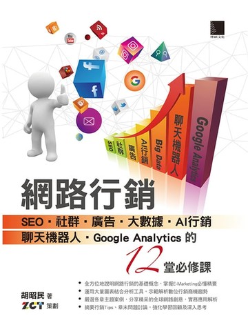 【電子書】網路行銷：SEO、社群、廣告、大數據、AI行銷、聊天機器人、Google Analytics的12堂必修課