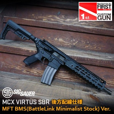 (即納完成品)SIG MCX VIRTUS SBR 後方配線仕様 ミニマリスト 