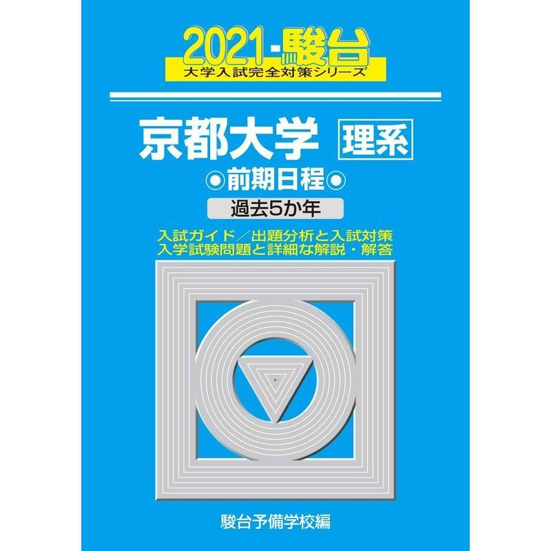 過去5か年　14)　2021　京都大学<理系>　(大学入試完全対策シリーズ　前期日程　LINEショッピング