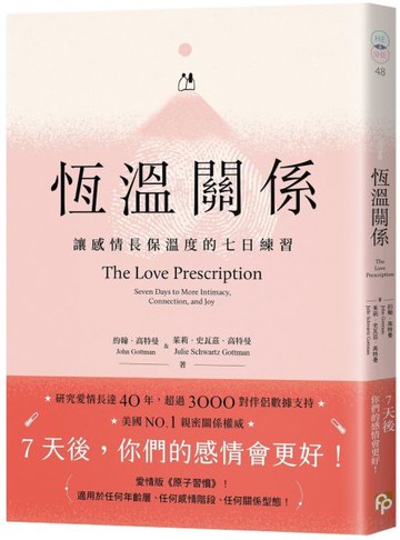 恆溫關係：讓感情長保溫度的七日練習【城邦讀書花園】