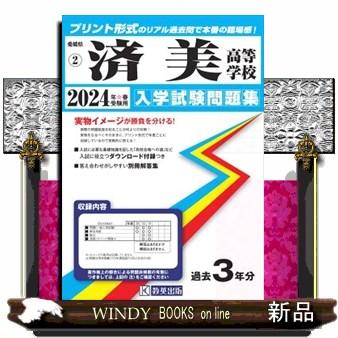 済美高等学校　２０２４年春受験用  愛媛県私立高等学校入学試験問題集　２