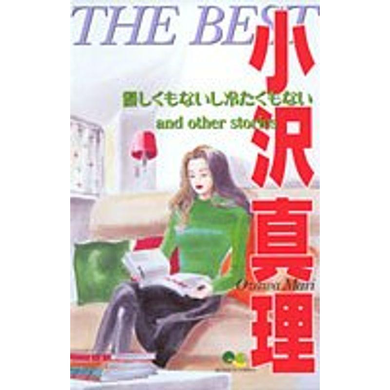 小沢真理 THE BEST 優しくもないし冷たくもないand other stories (クイーンズコミックス)