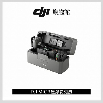 DJI MIC 3 無線麥克風