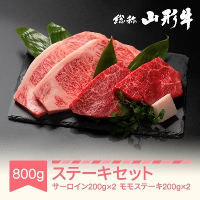 ふるさと納税 村山市 ステーキセット800g(サーロイン200g×2・モモ肉200g×2)