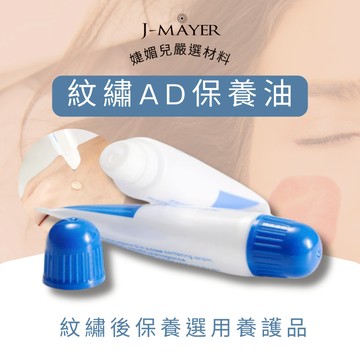 紋繡後 刺青後 AD油 護理油 全場台灣現貨  紋繡眉 唇通用AD油 護理素(包裝顏色不同內容相同)