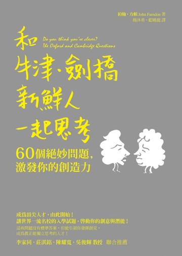 和牛津‧劍橋新鮮人一起思考：60個絕妙問題，激發你的創造力[二手書_良好]