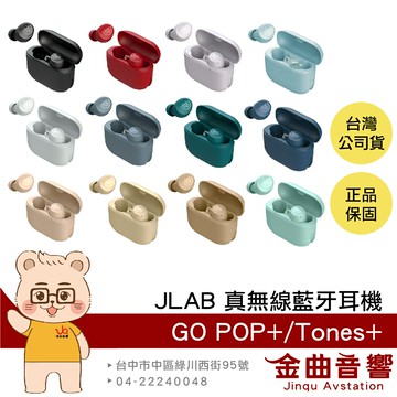JLab Go Pop+ Tones+ 通透模式 藍牙5.3 TYPE-C充電 語音助理 真無線 藍牙耳機 | 金曲音響