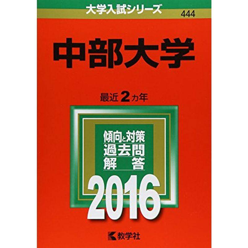 中部大学 (2016年版大学入試シリーズ)