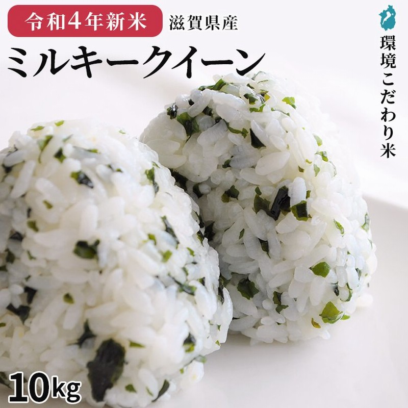 新米 ミルキークイーン 10kg 令和4年 滋賀県産 送料無料 農家直送 おいしい 近江米 精米無料 玄米 白米 通販 LINEポイント最大0.5%GET LINEショッピング 新米 ミルキークイーン 10kg 令和4年 滋賀県産 送料無料 農家直送 おいしい 近江米 精米無料 玄米 白米 通販 LINEポイント最大0.5%GET LINEショッピング