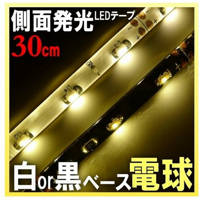 Ledテープ 防水 30cm Ledテープ 側面発光 車 Ledテープライト 電球色 暖色 Ledテープライト 輝度 18smd 取り付け アイライン 通販 Lineポイント最大0 5 Get Lineショッピング