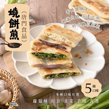 愛尚好味  香酥燒餅煎-5種口味(任選)-650g-5片-包  (1包)