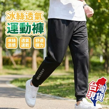 熱銷萬件【現貨 免運費！舒適升級】運動褲 涼感運動褲 長褲 工作褲 運動長褲 大尺碼 束褲 籃球褲 運動褲男 冰絲涼感