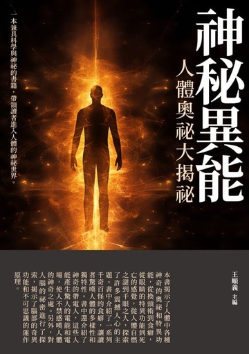 【電子書】神秘異能：人體奧祕大揭祕