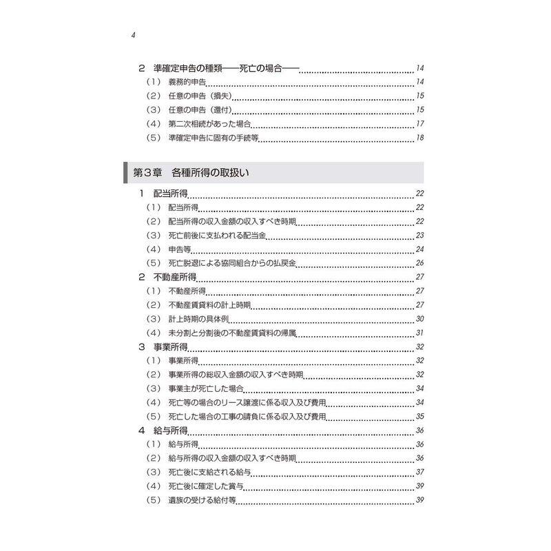 税理士のための準確定申告とその実務 (第3版)